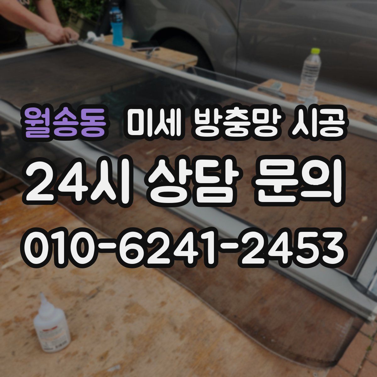 월송동 미세 방충망 시공