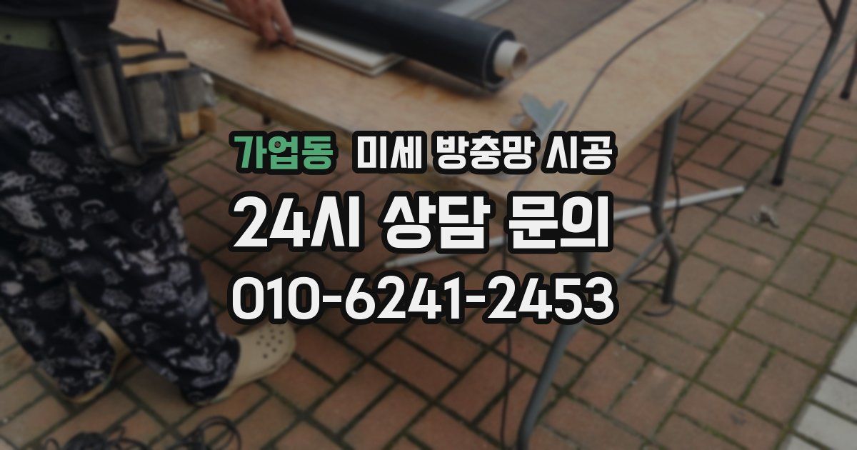 가업동 미세 방충망 시공