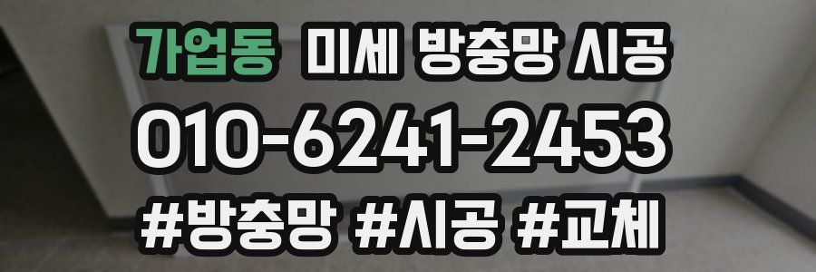 가업동 미세 방충망 시공