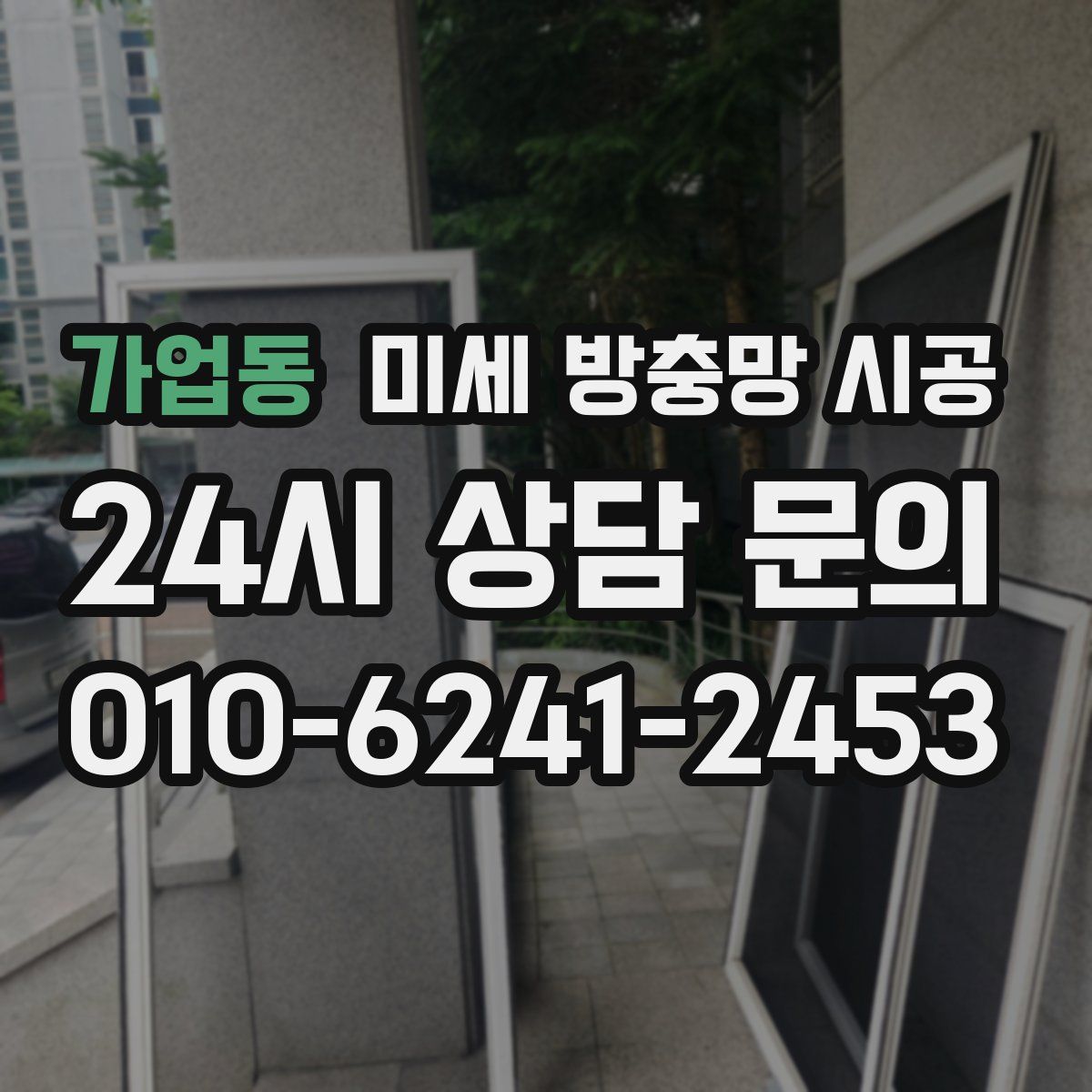 가업동 미세 방충망 시공