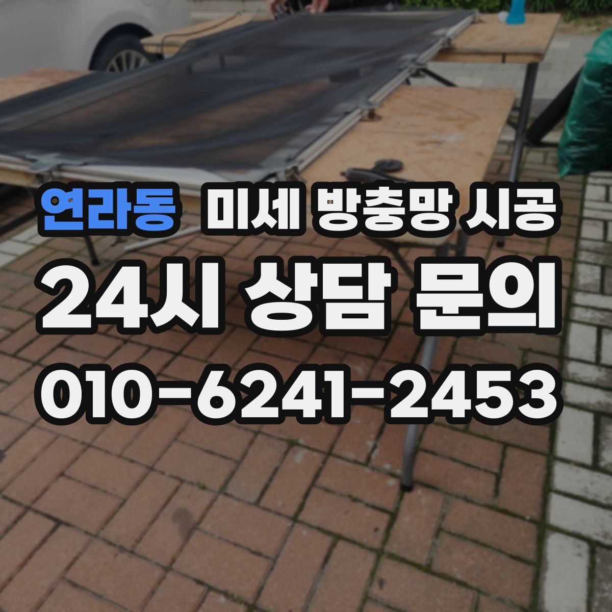 연라동 미세 방충망 시공
