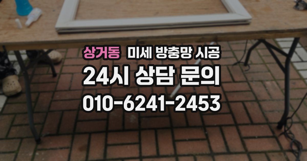 상거동 미세 방충망 시공