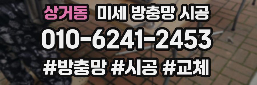 상거동 미세 방충망 시공