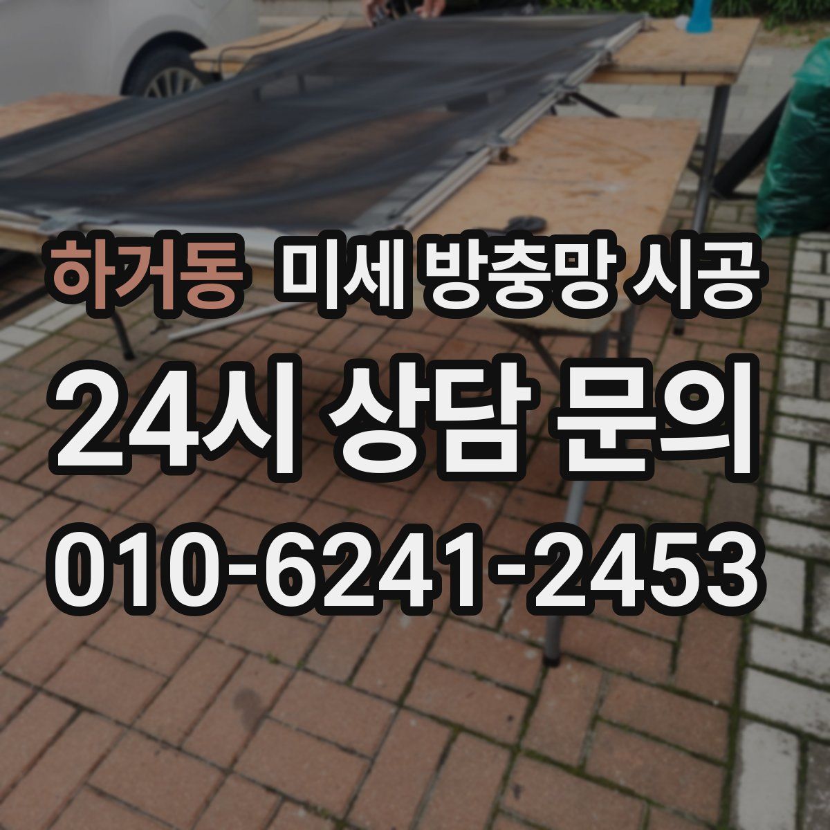 하거동 미세 방충망 시공