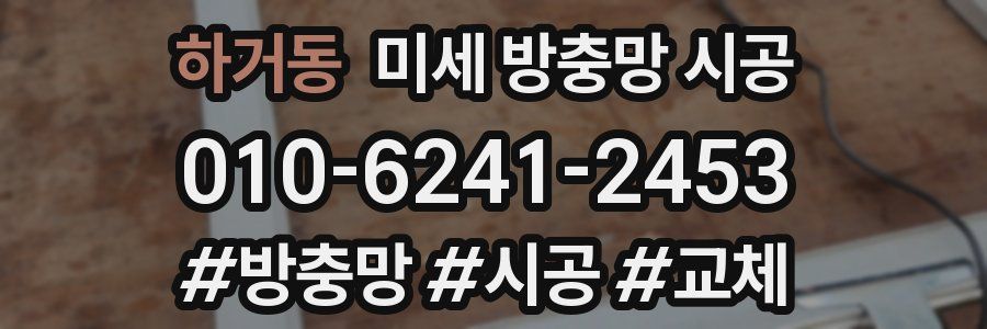 하거동 미세 방충망 시공