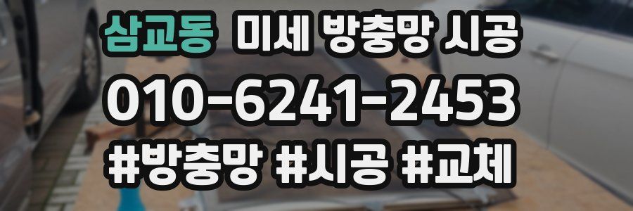 삼교동 미세 방충망 시공