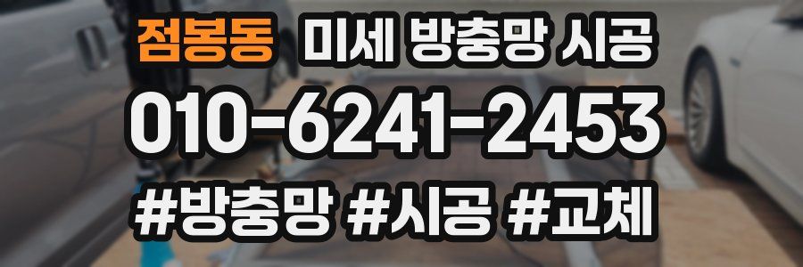 점봉동 미세 방충망 시공