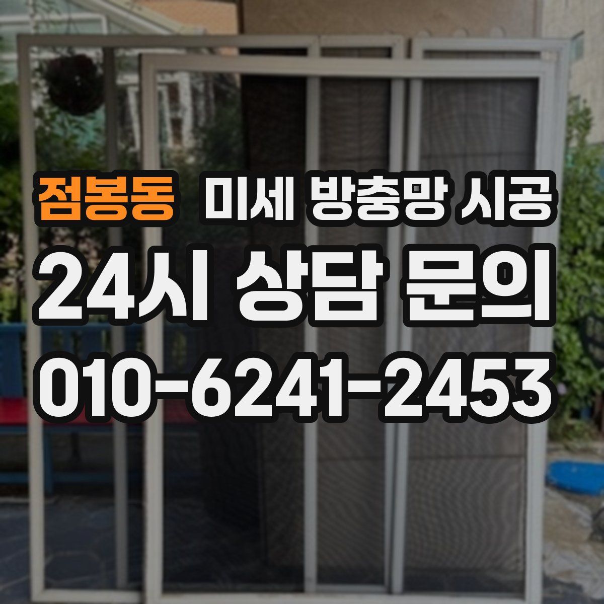 점봉동 미세 방충망 시공