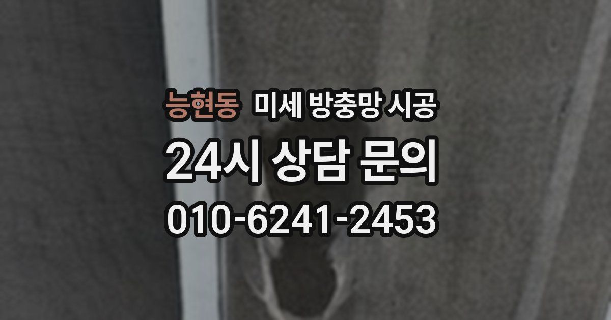 능현동 미세 방충망 시공