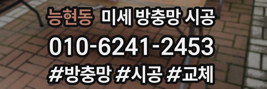 능현동 미세 방충망 시공