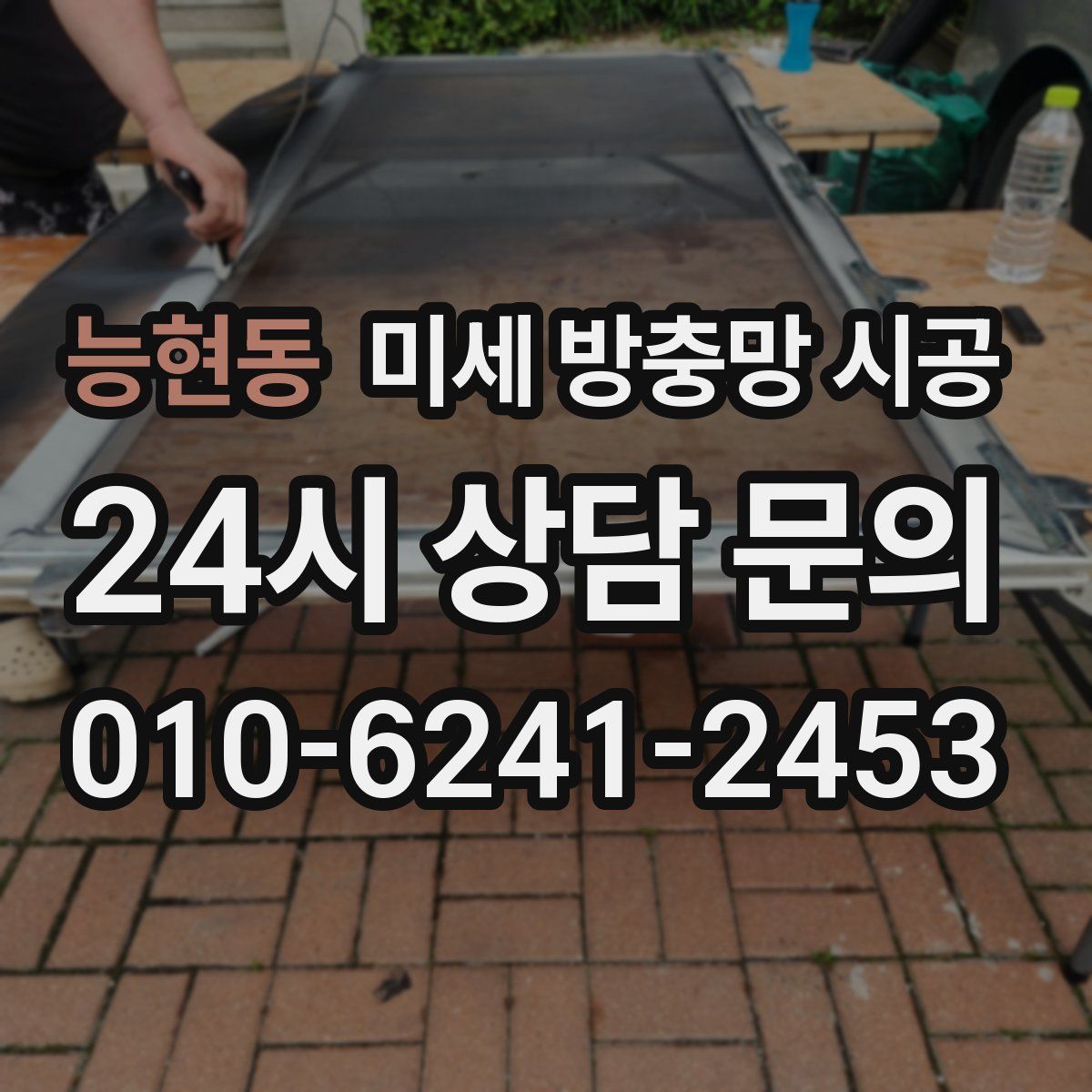 능현동 미세 방충망 시공