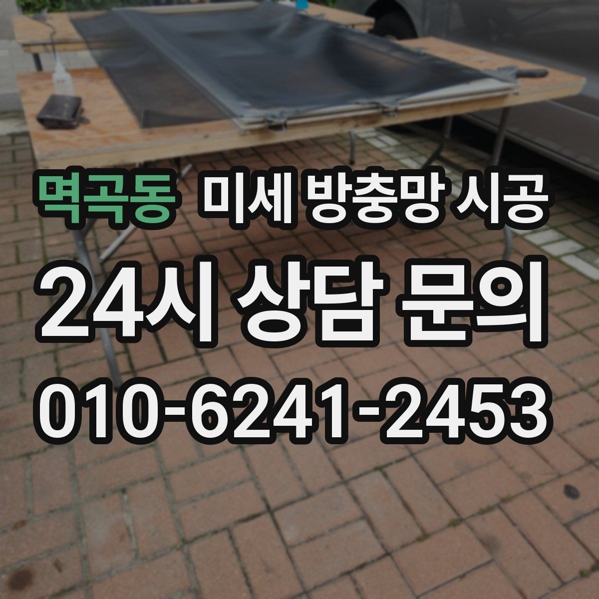 멱곡동 미세 방충망 시공 시야와 통기성을 함께 만족시키는 기준
