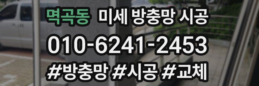 멱곡동 미세 방충망 시공
