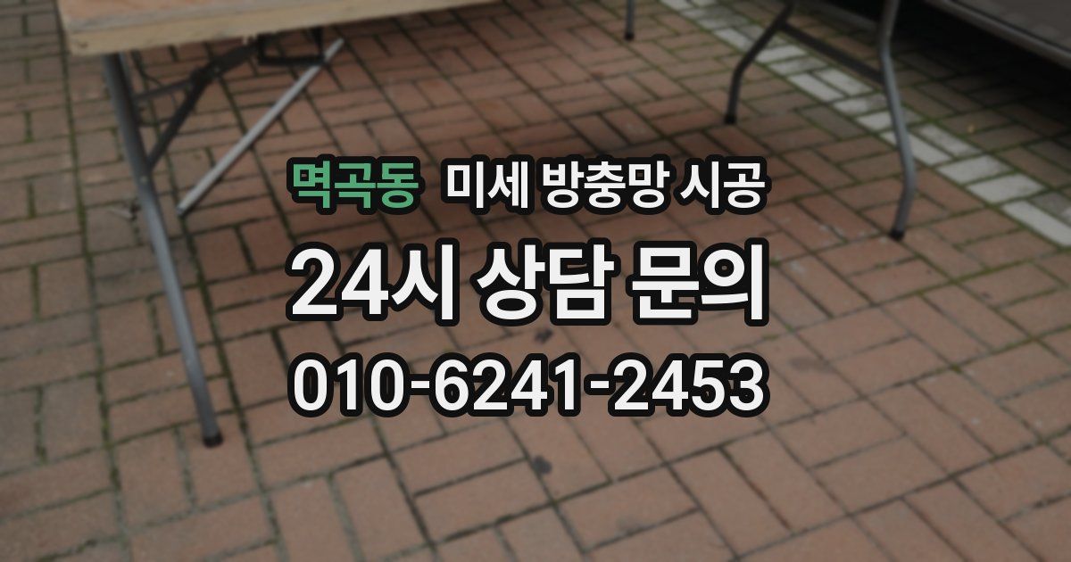 멱곡동 미세 방충망 시공