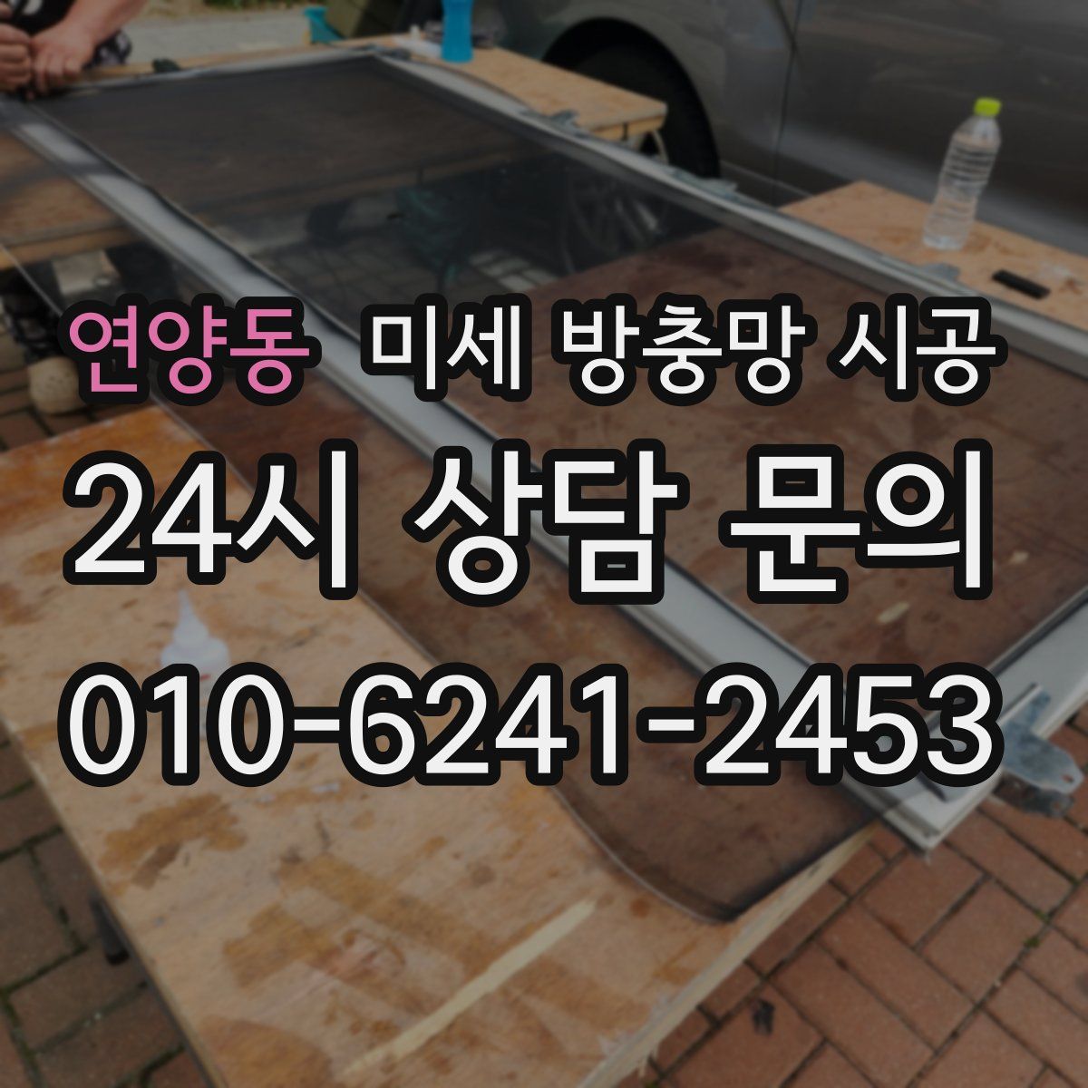 연양동 미세 방충망 시공