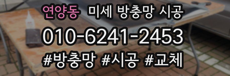 연양동 미세 방충망 시공