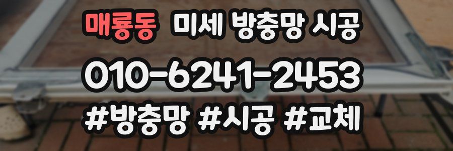 매룡동 미세 방충망 시공