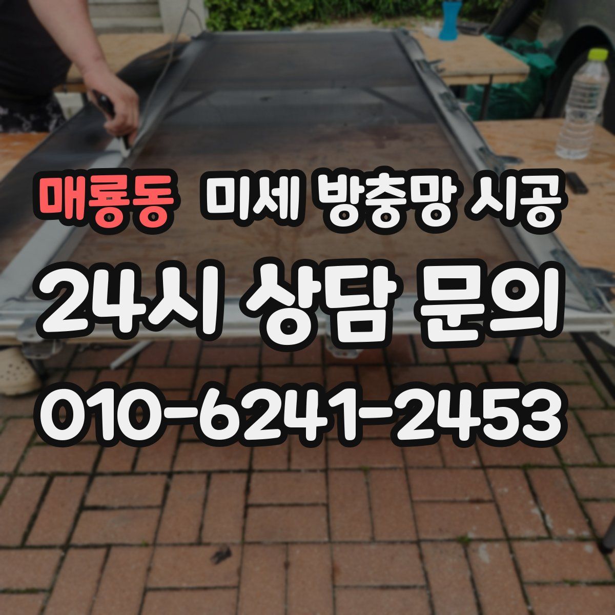 매룡동 미세 방충망 시공