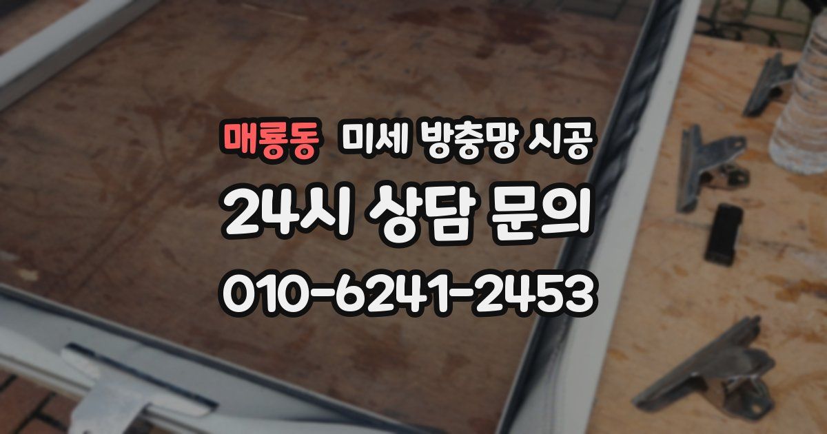매룡동 미세 방충망 시공