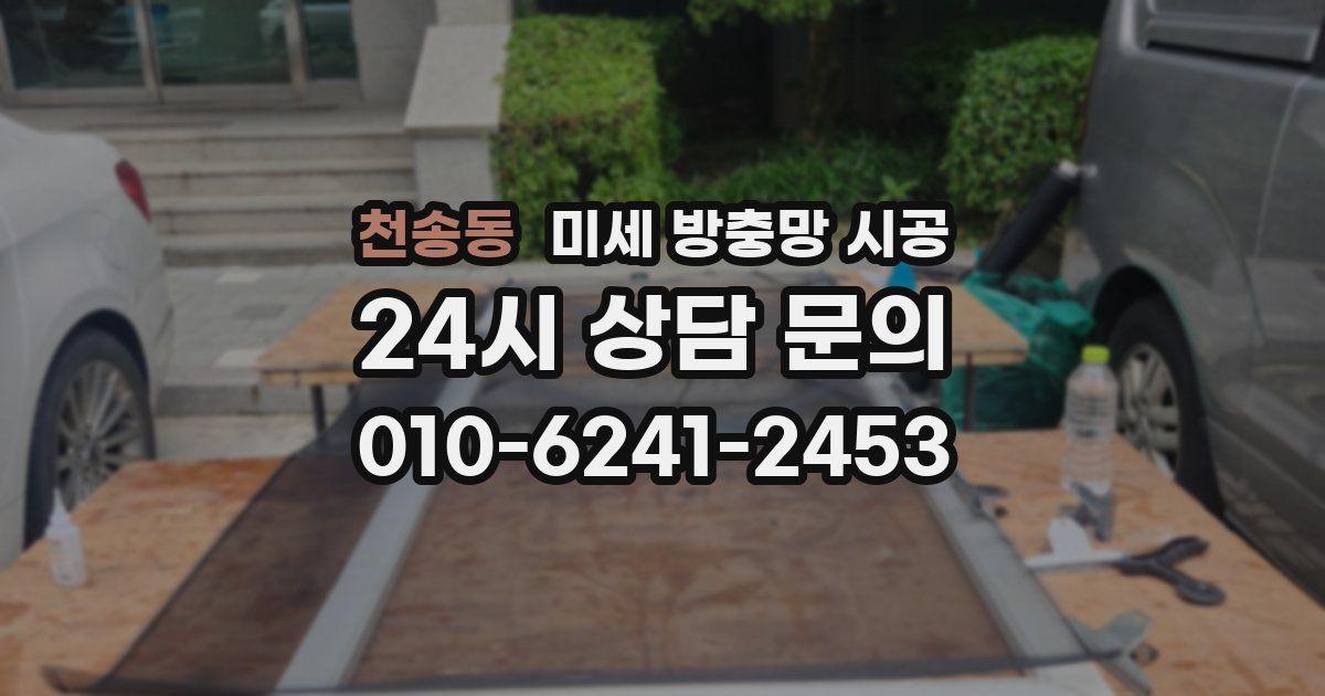 천송동 미세 방충망 시공
