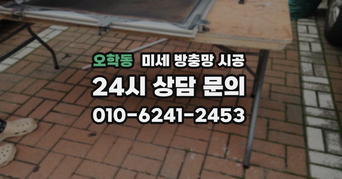 오학동 미세 방충망 시공