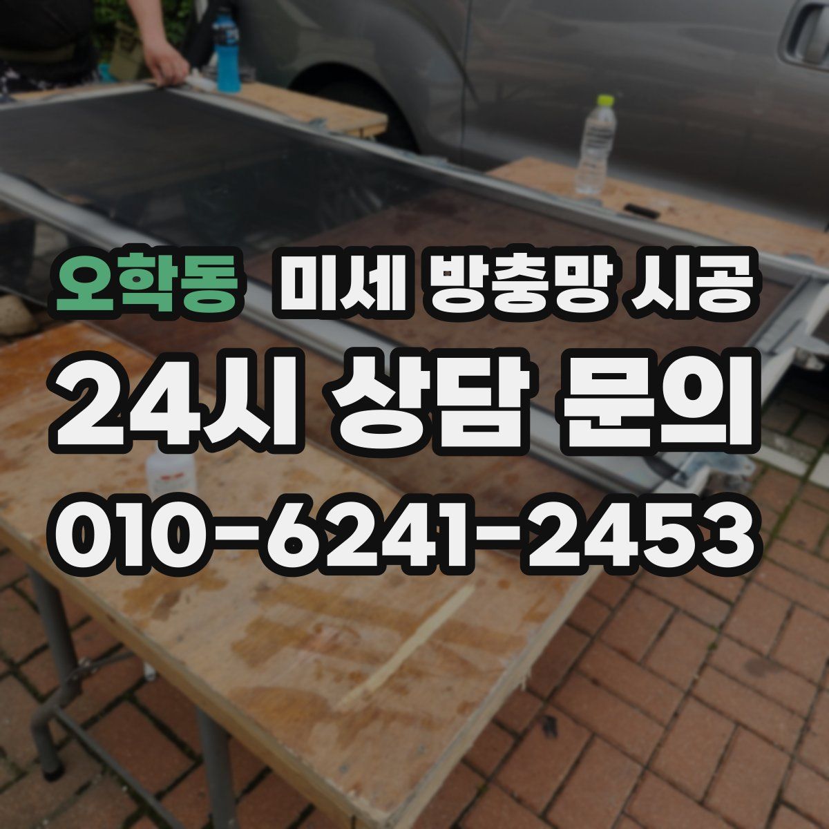 오학동 미세 방충망 시공