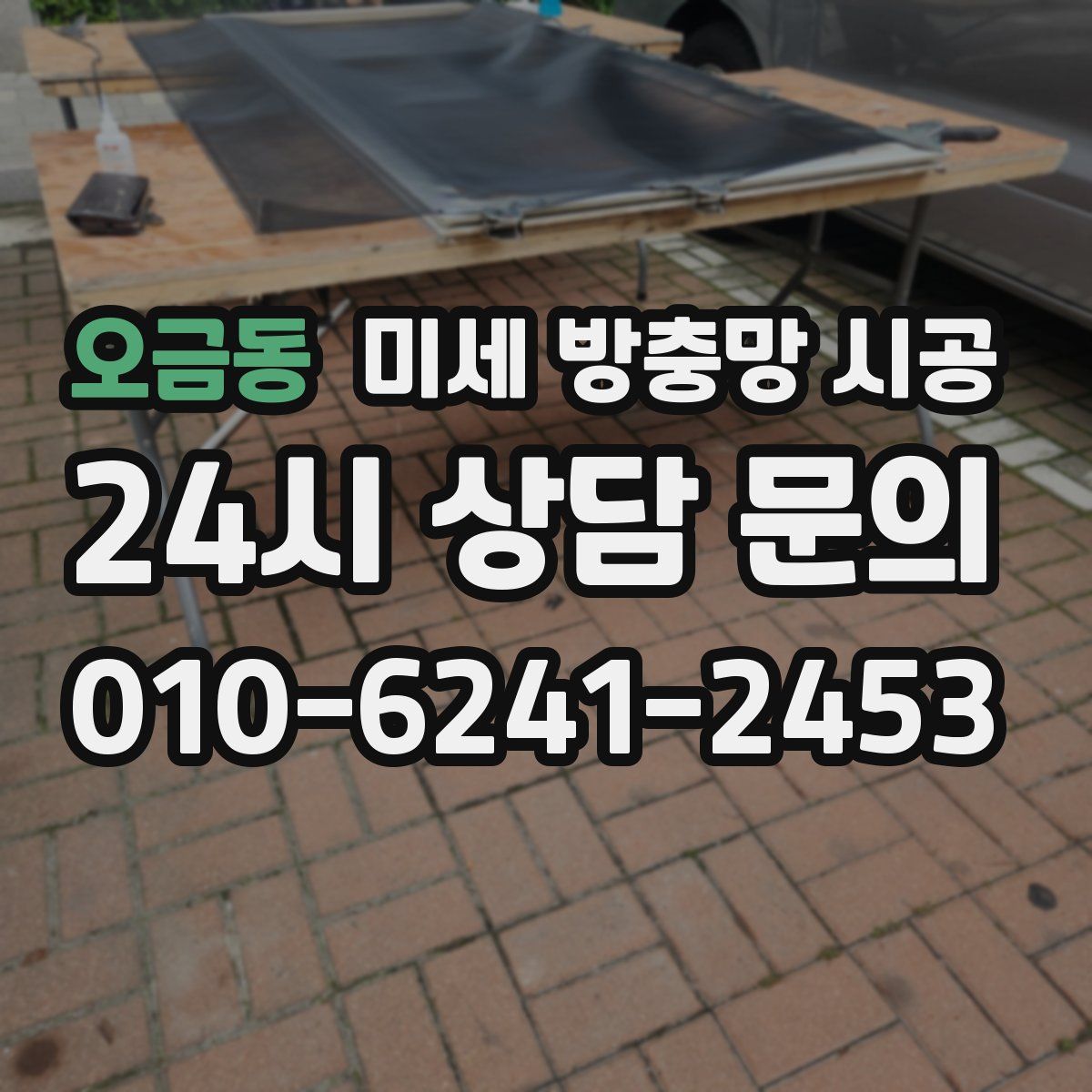 오금동 미세 방충망 시공