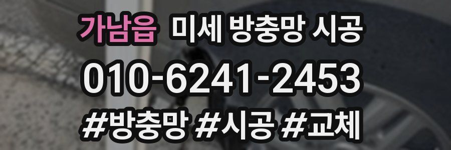 가남읍 미세 방충망 시공