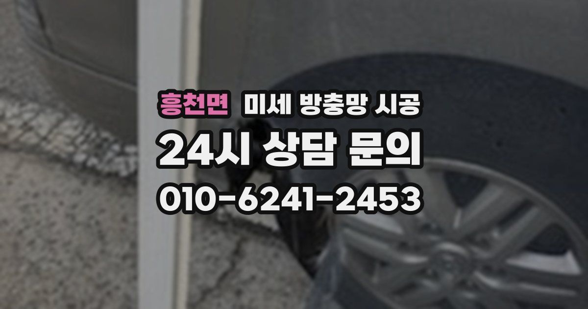 흥천면 미세 방충망 시공