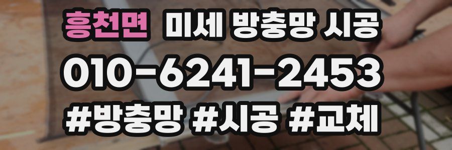 흥천면 미세 방충망 시공