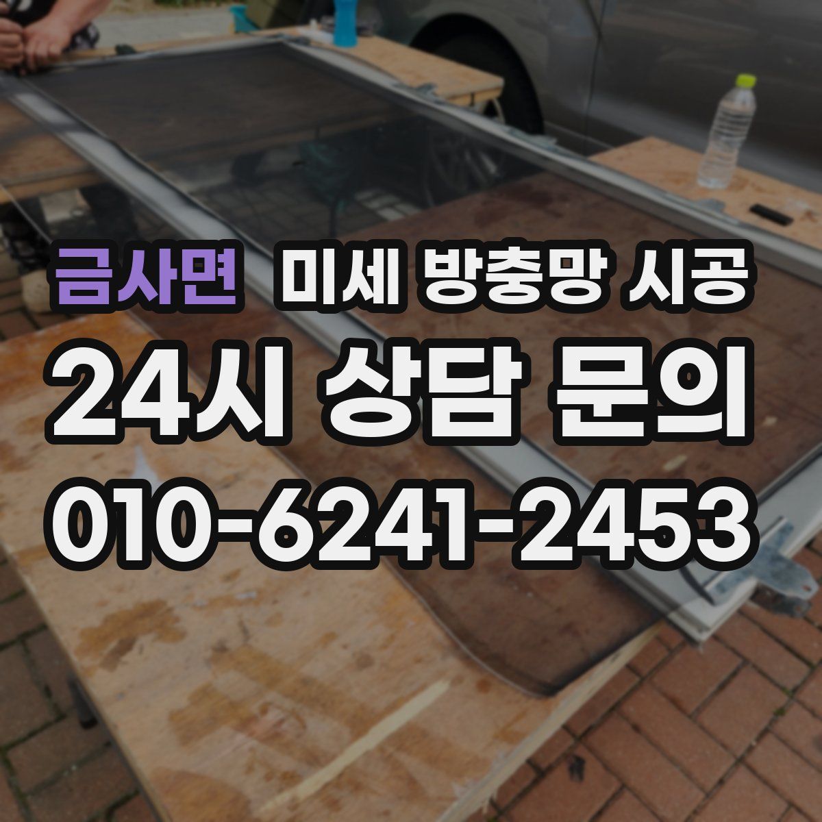 금사면 미세 방충망 시공
