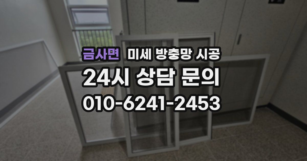 금사면 미세 방충망 시공