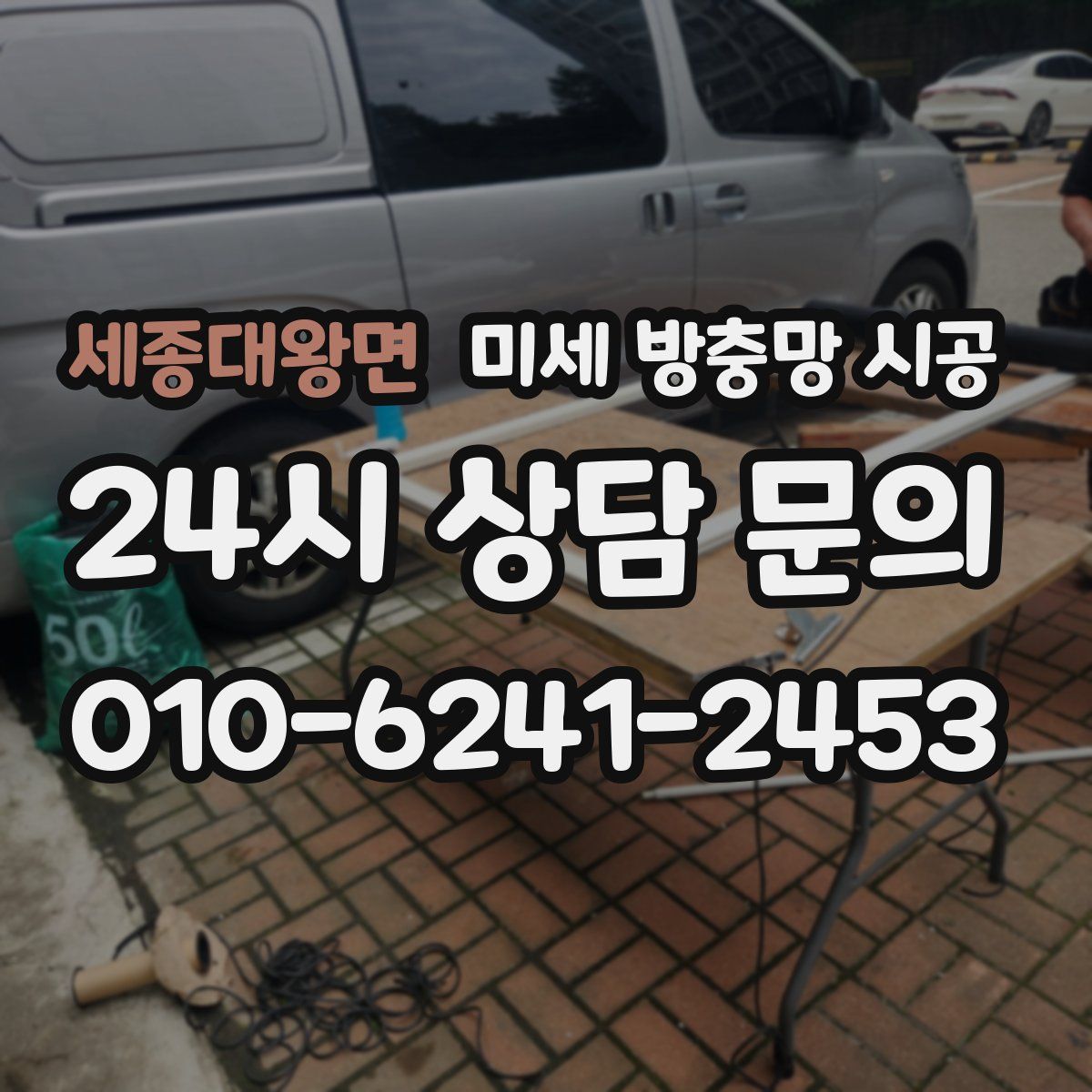 세종대왕면 미세 방충망 시공