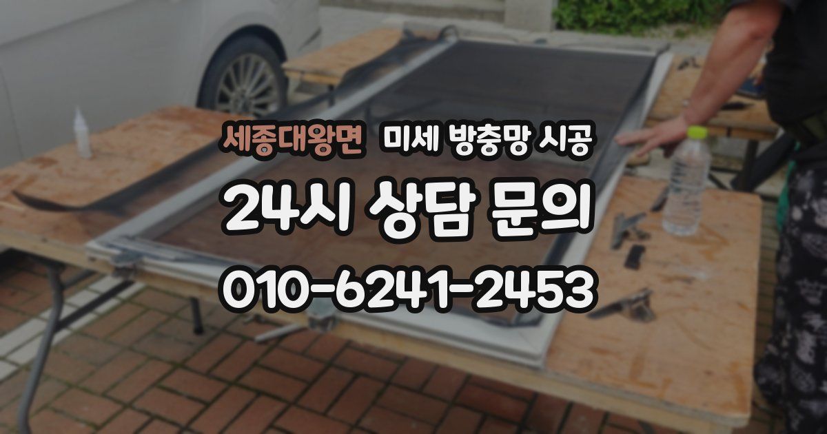 세종대왕면 미세 방충망 시공