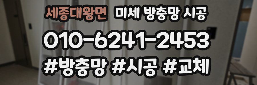 세종대왕면 미세 방충망 시공
