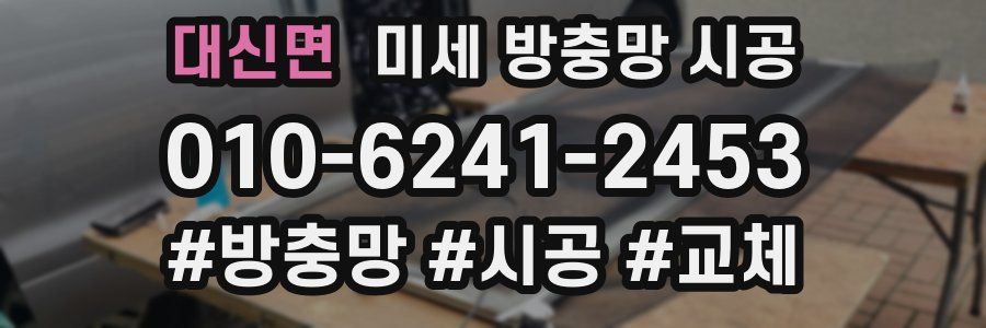 대신면 미세 방충망 시공