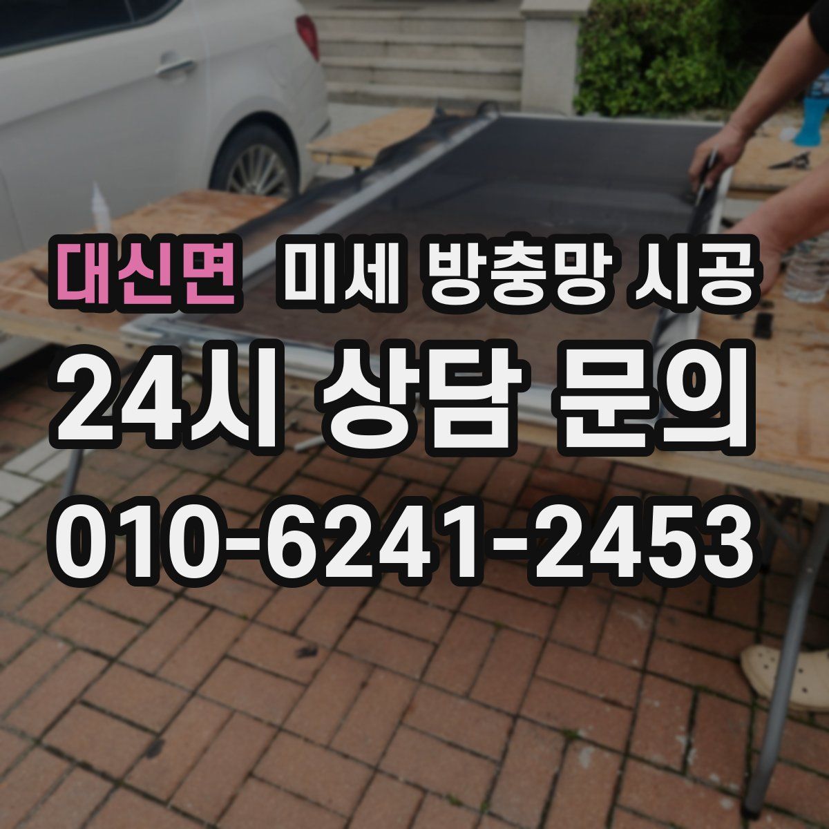 대신면 미세 방충망 시공