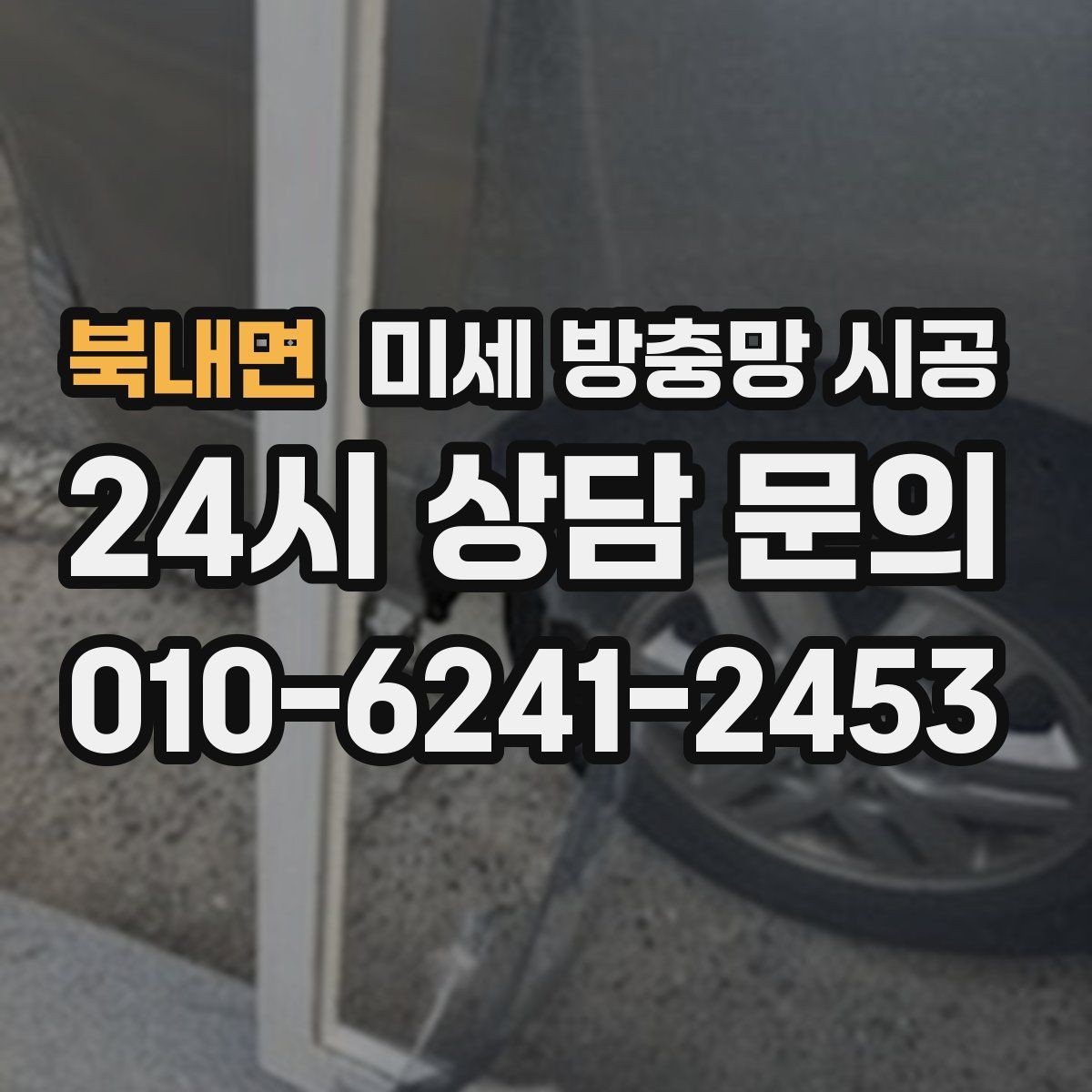북내면 미세 방충망 시공 계절 변화에 따라 달라지는 점검 시기