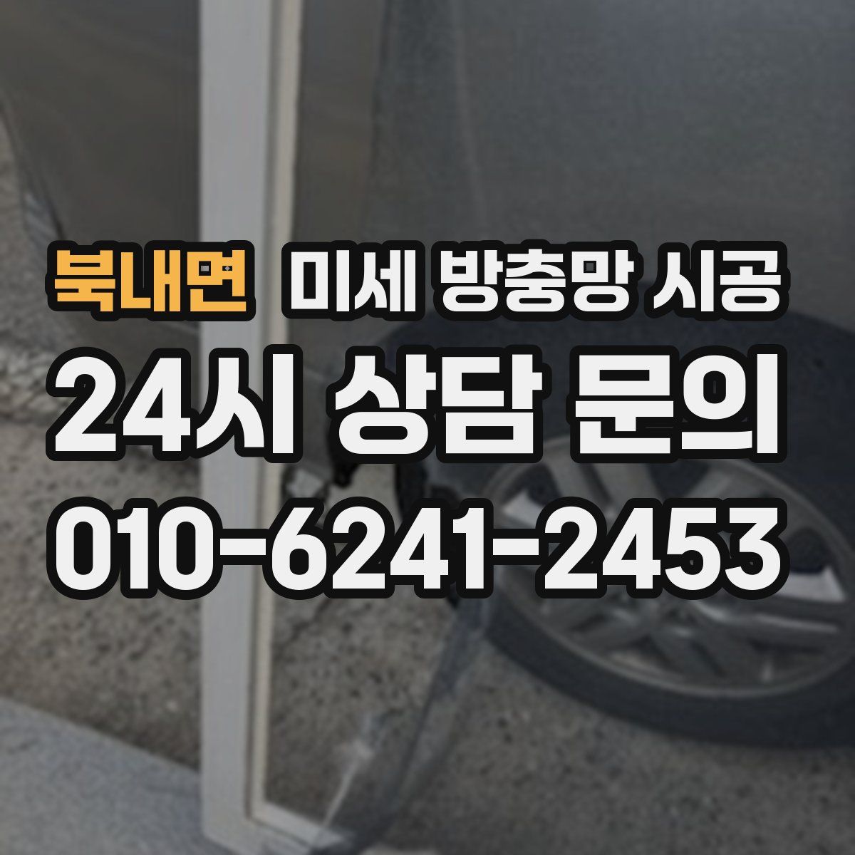 북내면 미세 방충망 시공