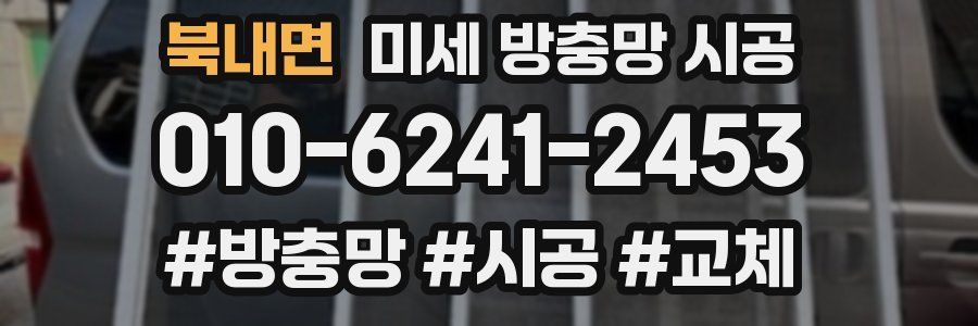 북내면 미세 방충망 시공
