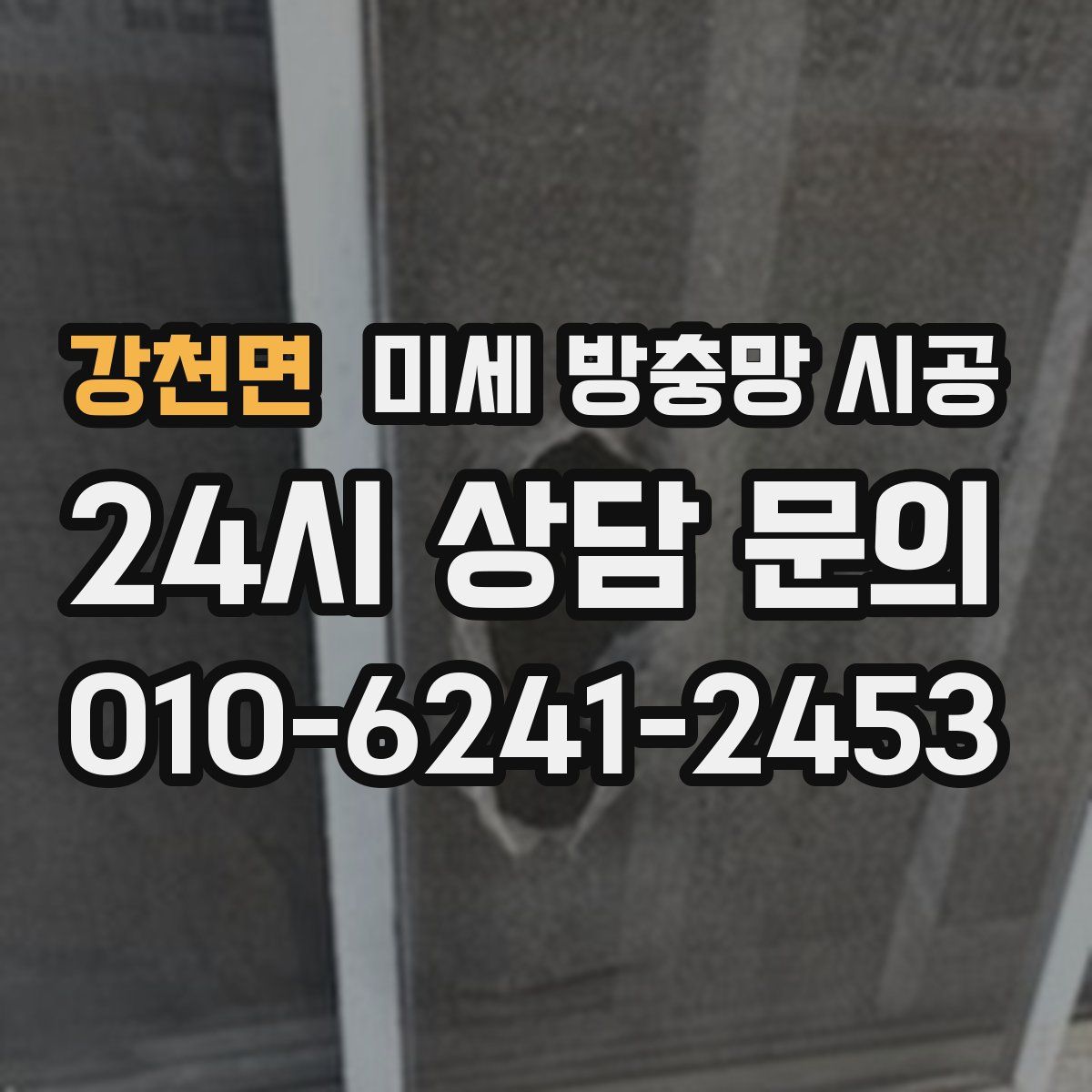 강천면 미세 방충망 시공