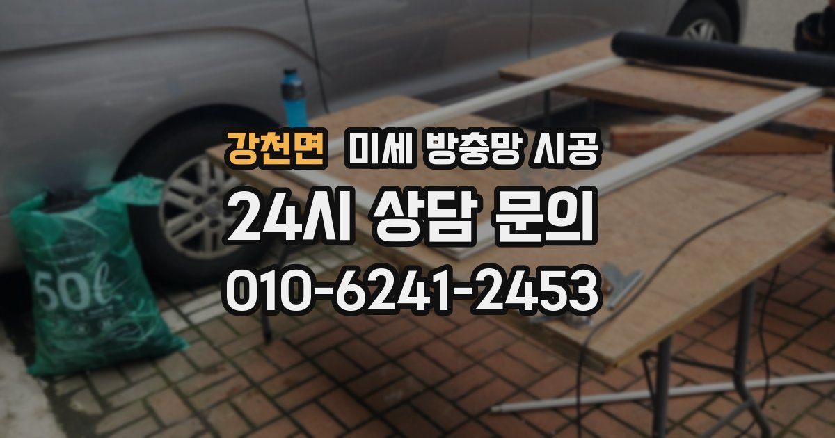 강천면 미세 방충망 시공