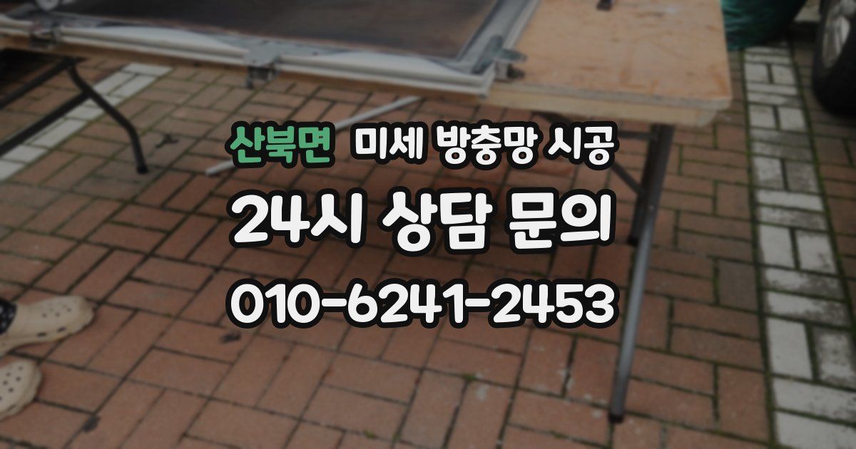 산북면 미세 방충망 시공