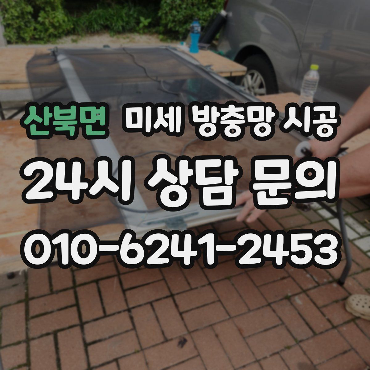 산북면 미세 방충망 시공