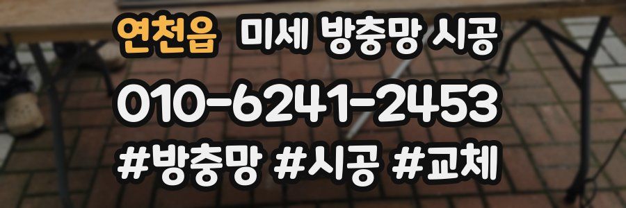 연천읍 미세 방충망 시공