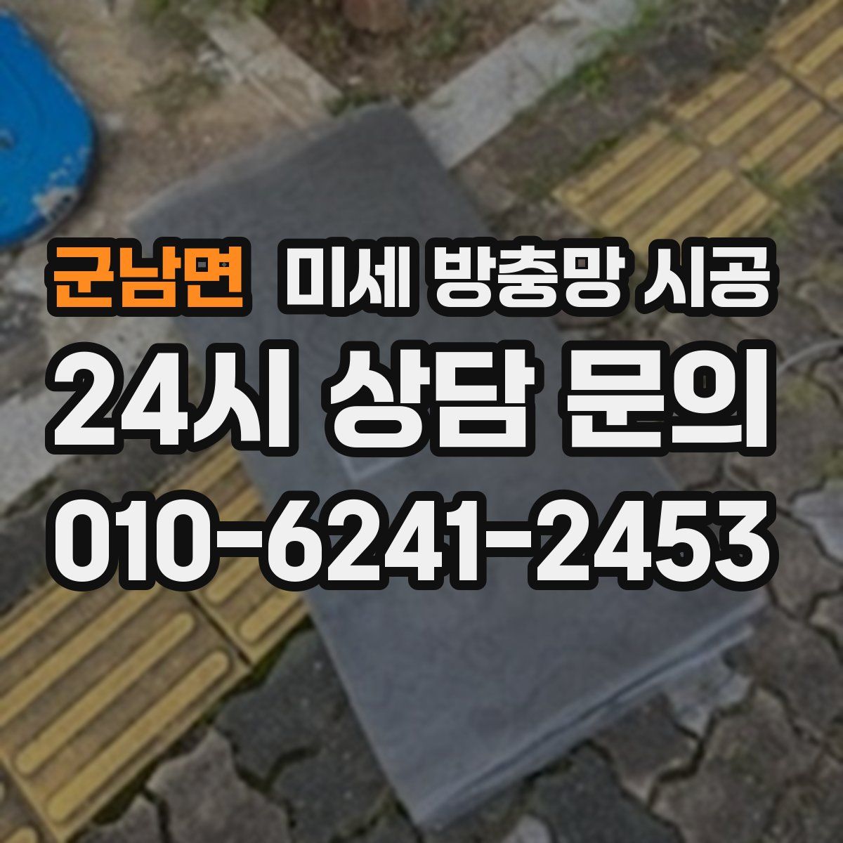 군남면 미세 방충망 시공