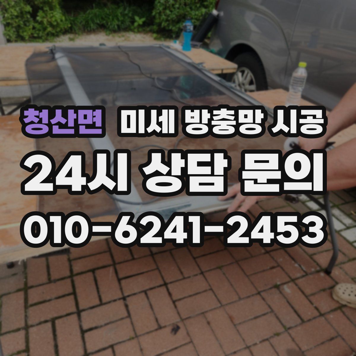 청산면 미세 방충망 시공
