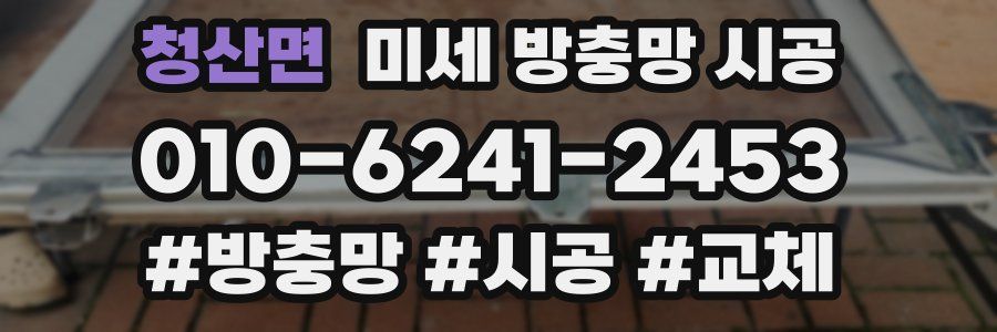 청산면 미세 방충망 시공