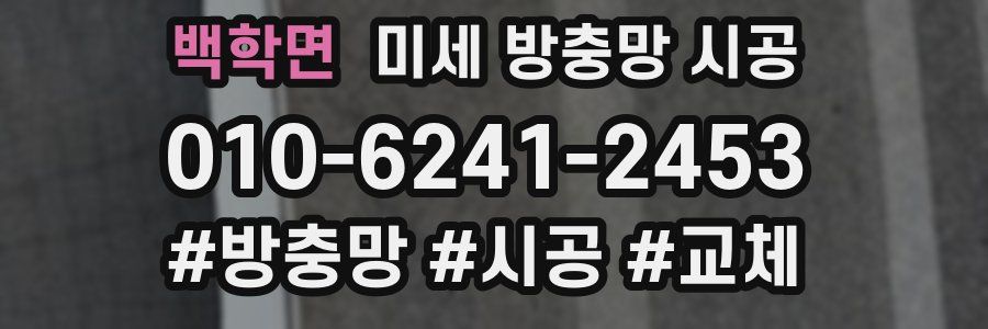 백학면 미세 방충망 시공