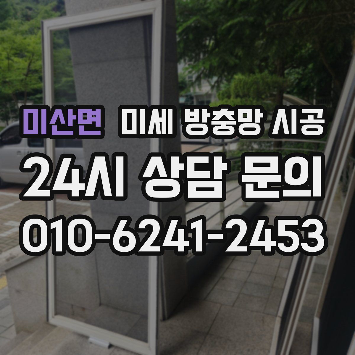 미산면 미세 방충망 시공